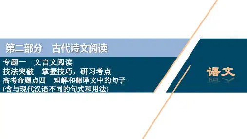 高考语文一轮复习课件：第2部分 1 专题一理解和翻译文中的句子(含与现代汉语不同的句式和用法)