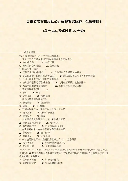 云南省农村信用社公开招聘考试经济金融模拟8_真题-无答案