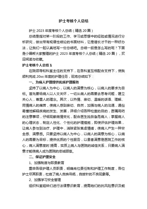 护士2023年度考核个人总结（精选20篇）