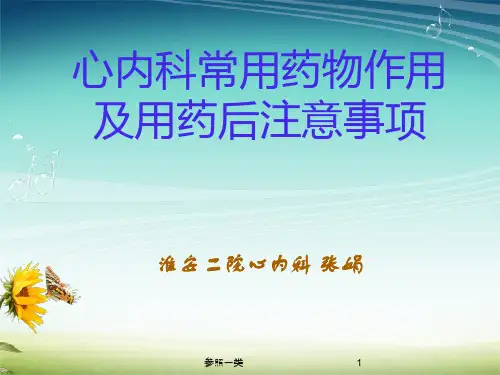 心内科专科常用药物的护理(优质荟萃)