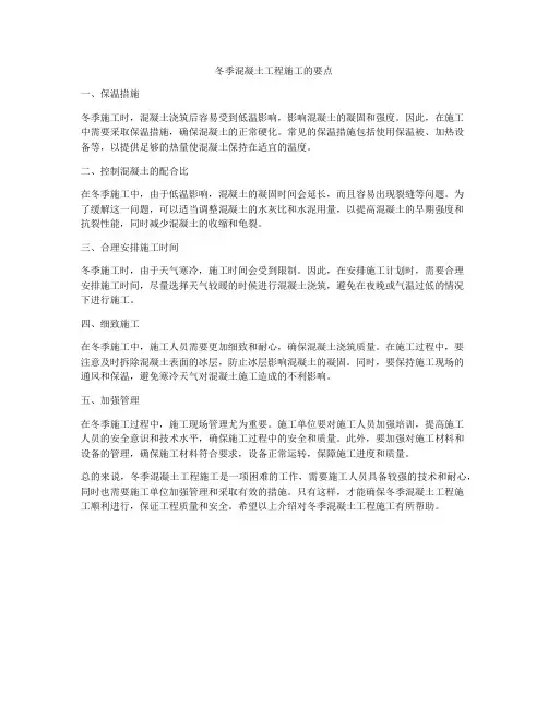 冬季混凝土工程施工的要点