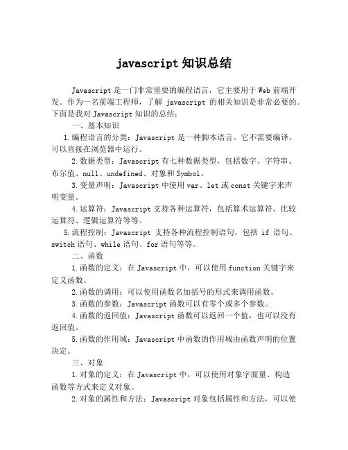 javascript知识总结