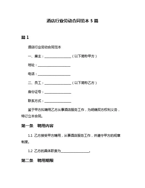 酒店行业劳动合同范本5篇