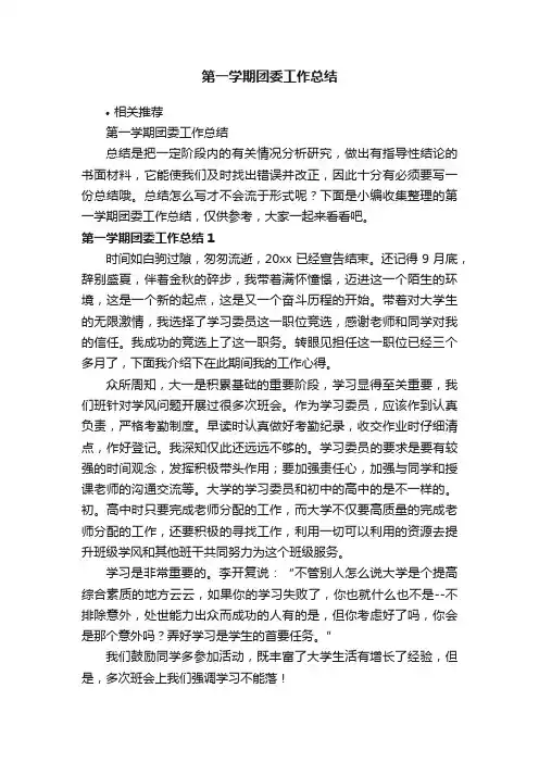第一学期团委工作总结