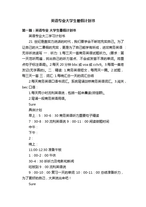 英语专业大学生暑假计划书