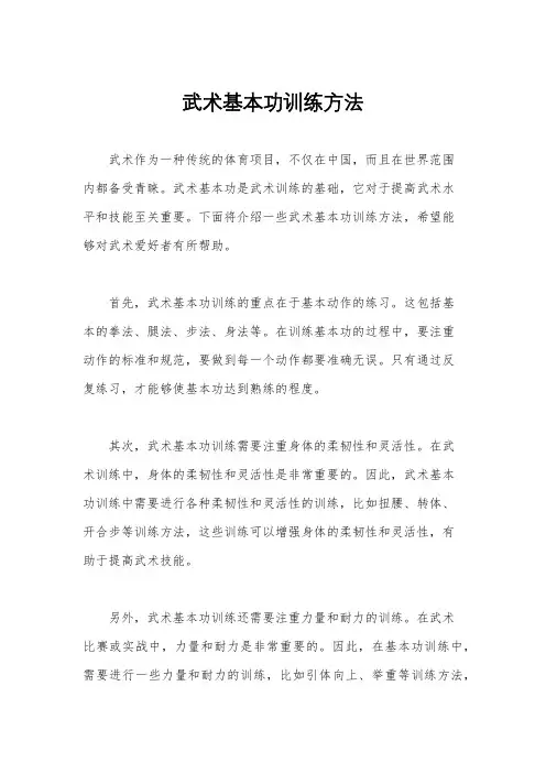 武术基本功训练方法