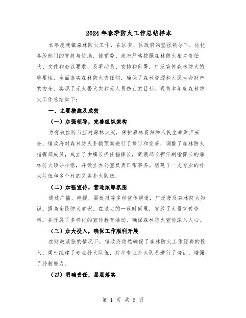 2024年春季防火工作总结样本（3篇）