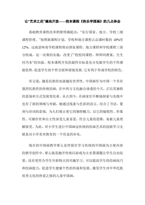 让“艺术之花”遍地开放——校本课程《快乐学国画》的几点体会