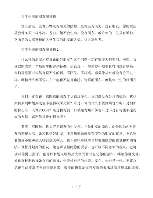 大学生我的朋友演讲稿五篇