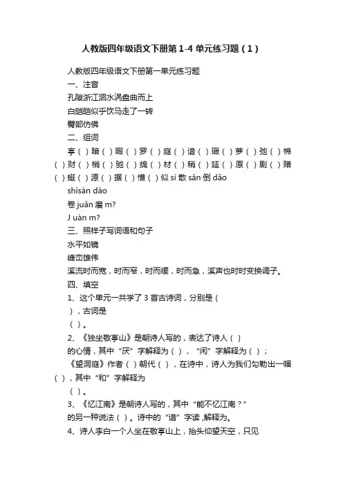 人教版四年级语文下册第1-4单元练习题（1）