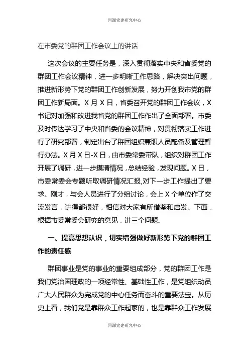 在市委党的群团工作会议上的讲话