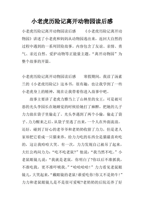 小老虎历险记离开动物园读后感