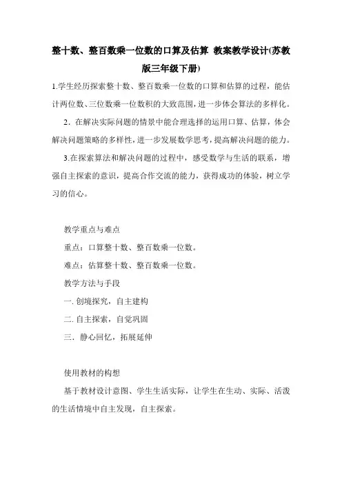 整十数、整百数乘一位数的口算及估算 教案教学设计(苏教版三年级下册).doc