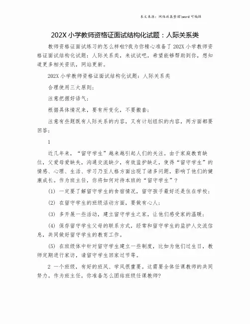 202X小学教师资格证面试结构化试题：人际关系类.doc