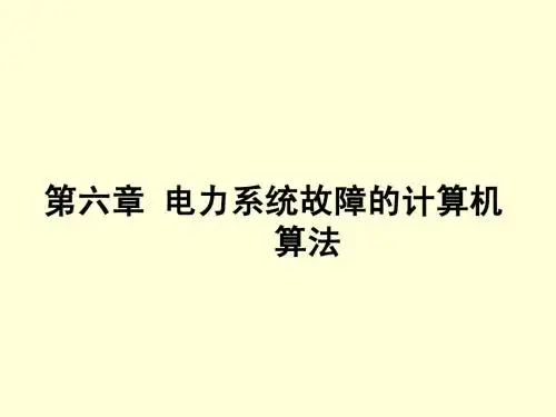 电力系统分析第六章(2)