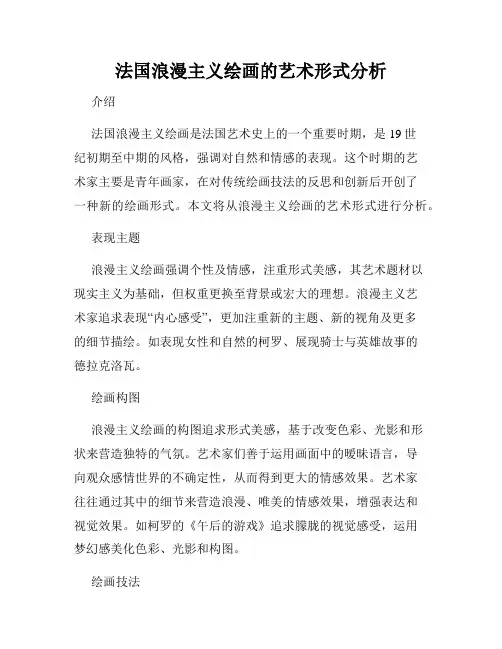 法国浪漫主义绘画的艺术形式分析