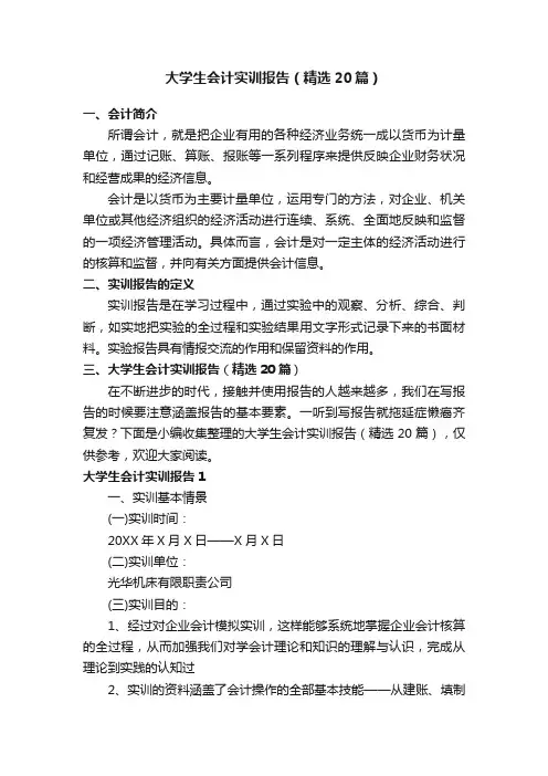 大学生会计实训报告（精选20篇）