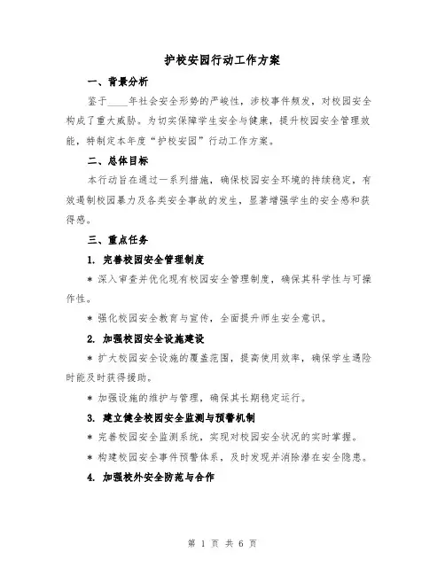 护校安园行动工作方案(2篇)