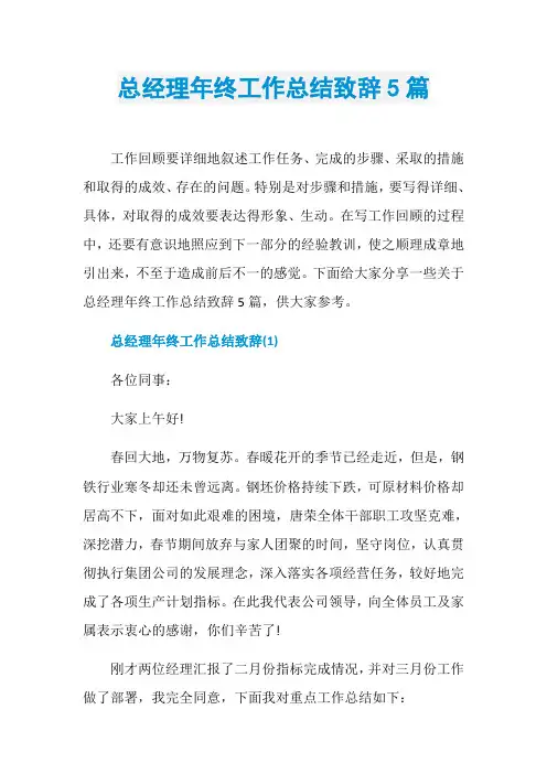 总经理年终工作总结致辞5篇