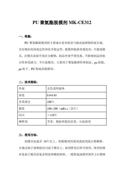 PU聚氨酯脱模剂 MK-CE312