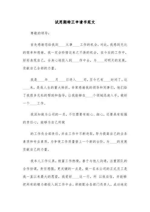 试用期转正申请书范文(6篇)