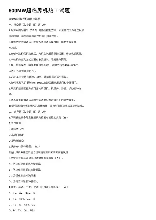 600MW超临界机热工试题