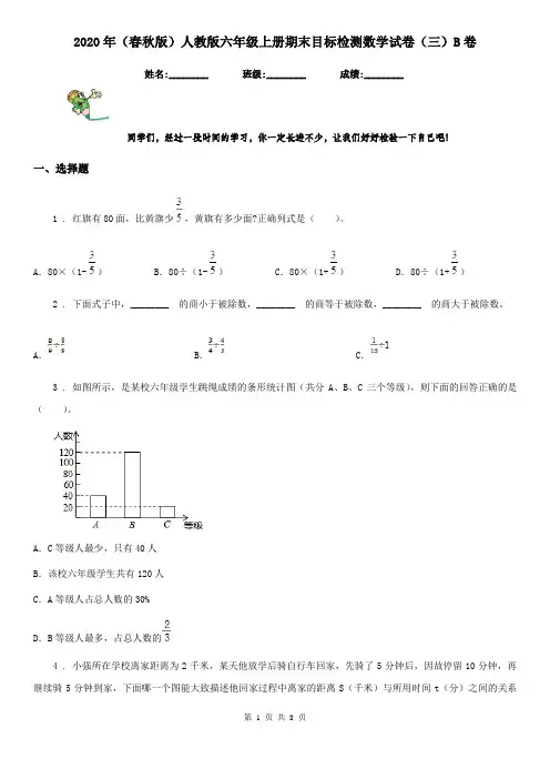 2020年(春秋版)人教版六年级上册期末目标检测数学试卷(三)B卷