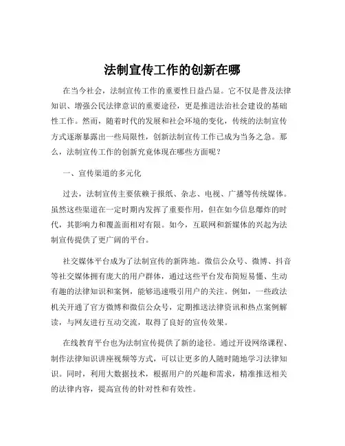 法制宣传工作的创新在哪
