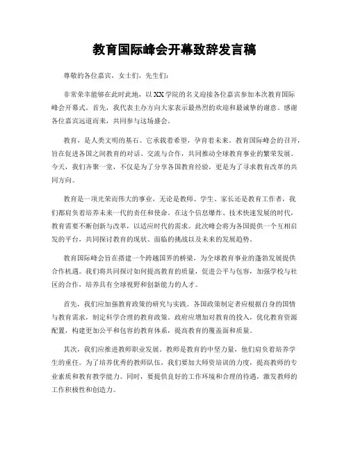 教育国际峰会开幕致辞发言稿