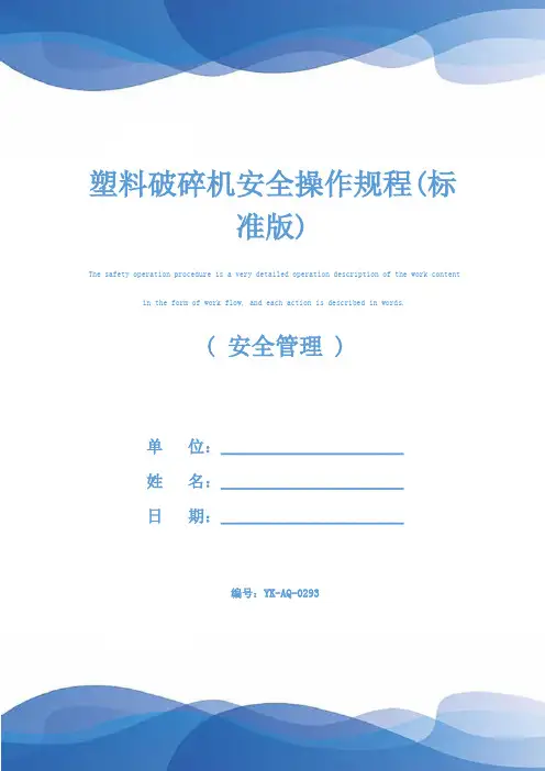 塑料破碎机安全操作规程(标准版)