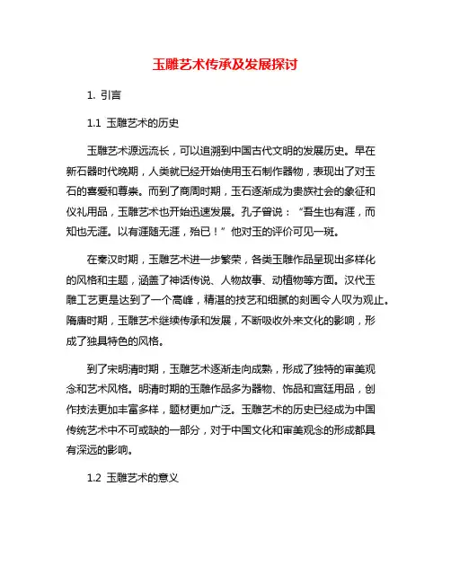 玉雕艺术传承及发展探讨