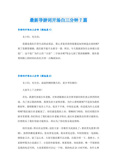 最新导游词开场白三分钟7篇