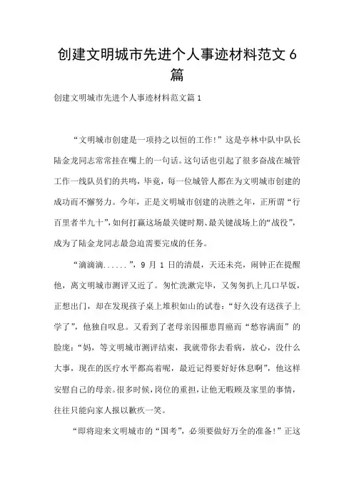 创建文明城市先进个人事迹材料范文6篇