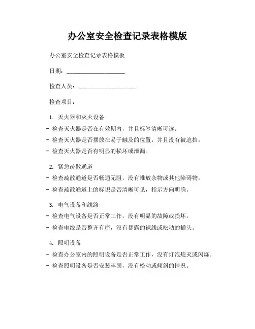 办公室安全检查记录表格模版