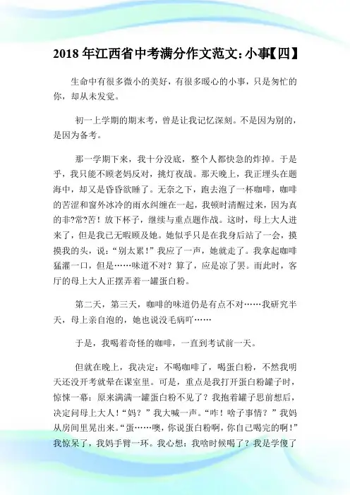 20XX年江西省中考满分作文范文：小事【四】.doc