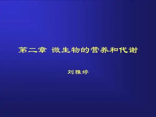 第二章微生物的营养和代谢