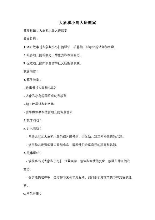 大象和小鸟大班教案