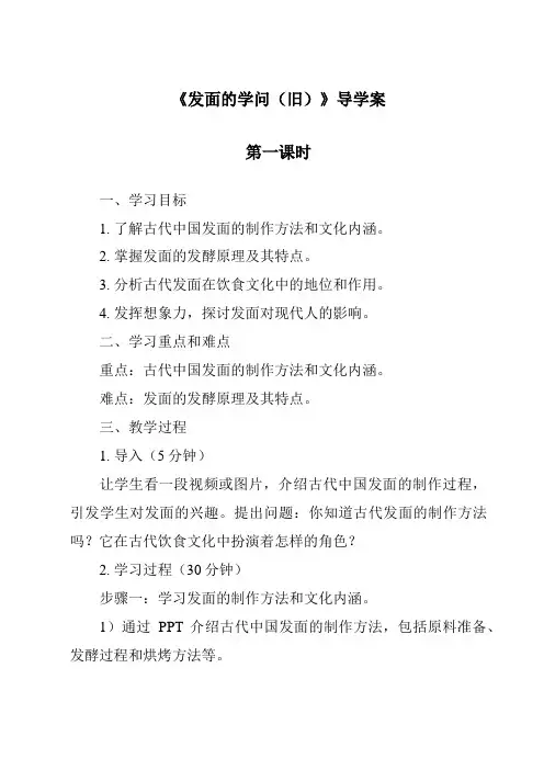 《发面的学问(旧)导学案-2023-2024学年科学粤教粤科版》