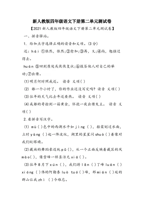新人教版四年级语文下册第二单元测试卷