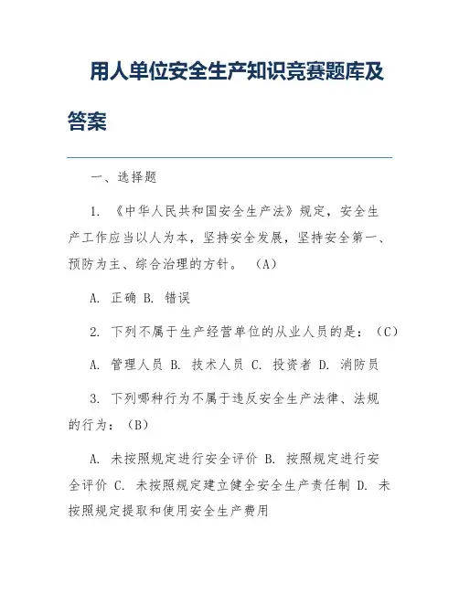 用人单位安全生产知识竞赛题库及答案