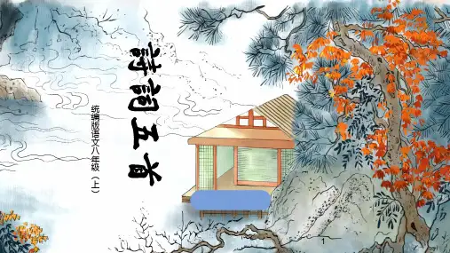 第25课《诗词五首》课件(共72张PPT)部编版语文八年级上册