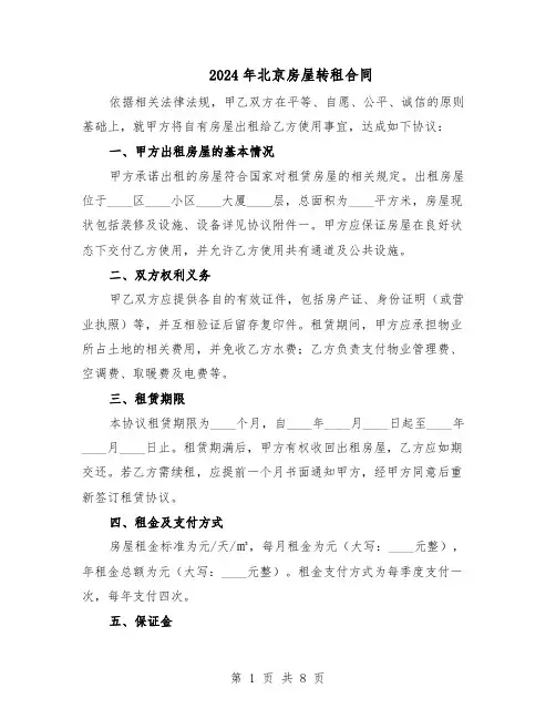 2024年北京房屋转租合同（二篇）