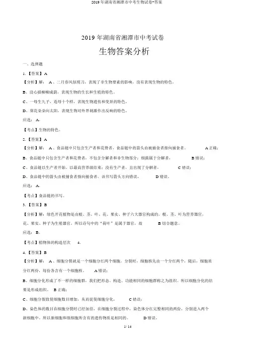 2019年湖南省湘潭市中考生物试卷-答案