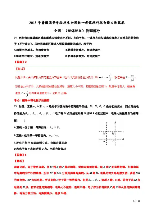 2015年高考真题理科综合物理部分(全国I新课标卷) Word版含解析版面最清晰
