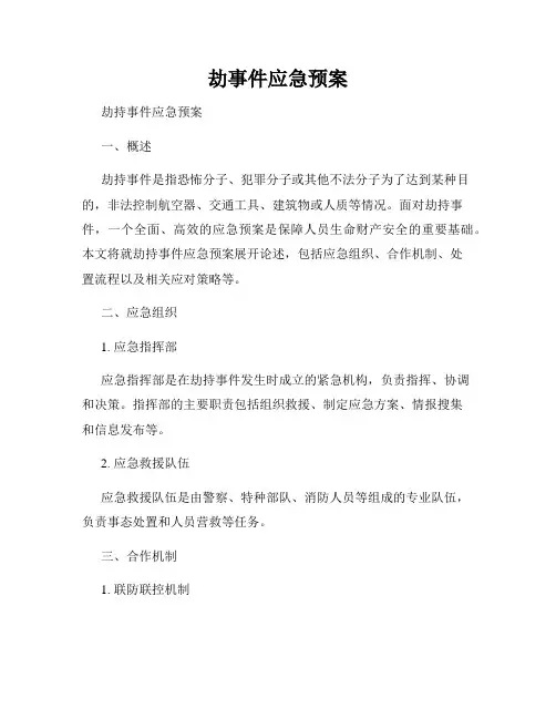 劫事件应急预案