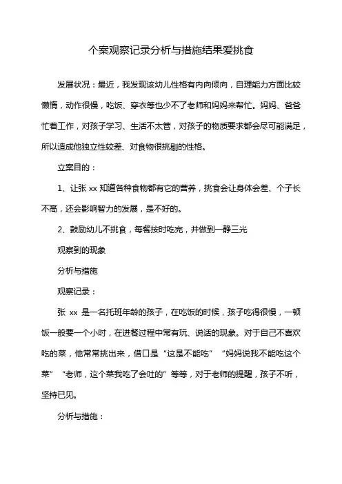个案观察记录分析与措施结果爱挑食