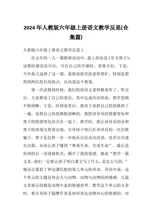 2024年人教版六年级上册语文教学反思(合集篇)