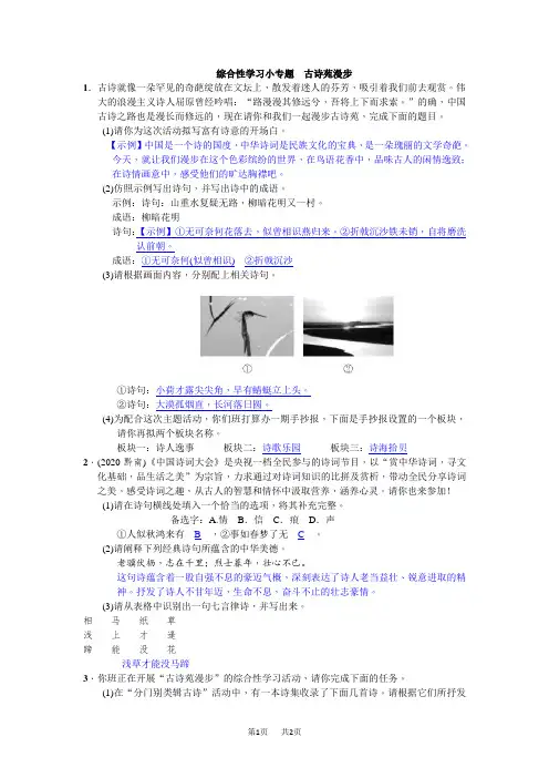 初中语文八年级下册综合性学习 古诗苑漫步练习(含答案)