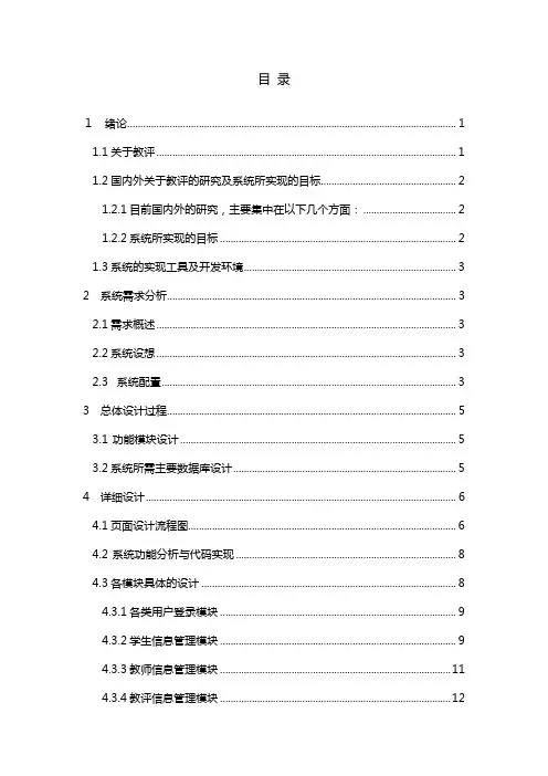 计算机毕业设计117网上智能评教系统的开发2