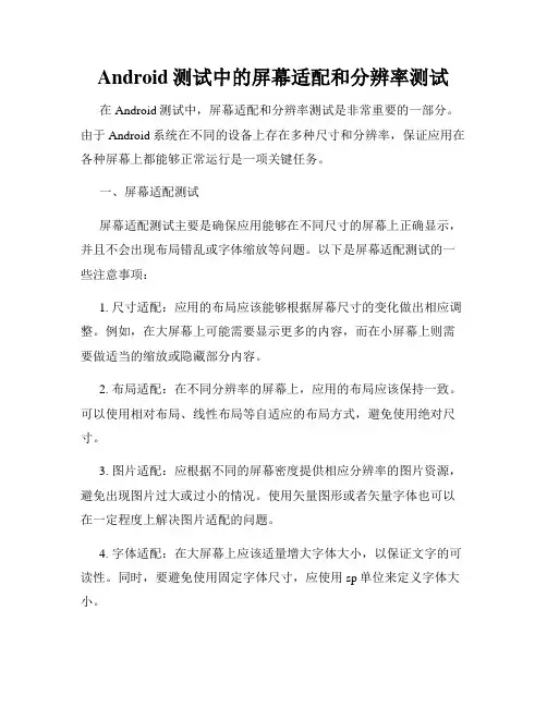 Android测试中的屏幕适配和分辨率测试